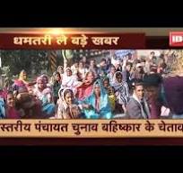 Dhamtari Breaking News:ग्रामीन मन मैनपुर नगरी मार्ग ल करिन जाम। पंचायत  चुनाव बहिष्कार के दीन चेतावनी