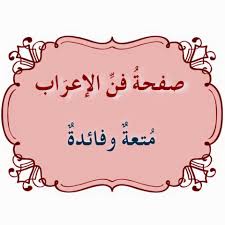فن الإعراب مثلثات قطرب ٣٣ الم ن ة بالفتح Facebook