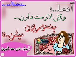 ﺁﻣﻮﺯﻩ ﻫﺎﯼ ﻋﻤﻪ ﺷﻬﯿﻦ