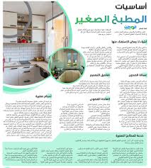 صحيفة الوطن السعودية | أساسيات المطبخ الصغير ديكور _الاسبوعية