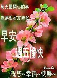 早安周五愉快 good morning greetings morning greeting greetings