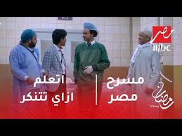 مسرح مصر اتعلم ازاي تتنكر على طريقة الضابط أشرف عبدالباقي Youtube