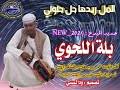 الفنان بلة اللحوي حن علي يارقيقmb3 / ø·ùšø¨ø© ù‚ù„. Mcw5zcibej4wm