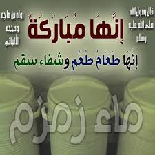 ماء زومزم إنها مباركة إنها طعام طعم وشفاء سقم مكافحة اضرار المخدرات والتدخين