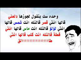 استمتع بمجموعة من عبارات وصور كوميدية وكذلك بوستات مضحكة عليها عبارات ترفيهية ظريفة. Ù†ÙƒØª Ù‚Ù„Ù‡ Ø§Ø¯Ø¨ Ù†ÙƒØªÙ‡ ØªÙ…ÙˆØª Ù…Ù† Ø§Ù„Ø¶Ø­Ùƒ Ø­Ù„ÙˆÙ‡ Ø®ÙŠØ§Ù„