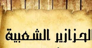 الأحجية الشعبية في قلقيلية الحزازير في فلسطين رغم المفهوم الذي استقر في أذهان الكثيرين الذين ينظرون إلى الأحاجي الحزازير عل calligraphy arabic calligraphy