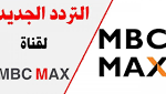 تردد قناة ام بي سي