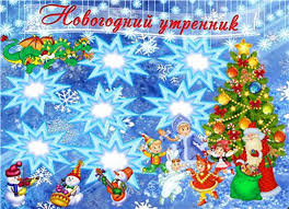 приглашение родителей на новогодний утренник в детском саду в стихах Priglashaem K Nam Na Novogodnij Utrennik Novogodnie Priklyucheniya Gbuson Ro Src Neklinovskogo Rajona