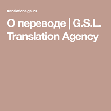 O Perevode G S L Translation Agency