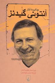چکیده آثار آنتونی گیدنز by Anthony Giddens