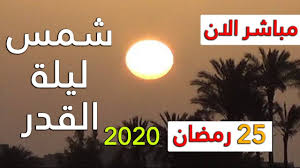 هل تنبح الكلاب ليلة القدر. Ø§Ø³ØªØ·Ù„Ø§Ø¹ Ø´Ù…Ø³ Ù„ÙŠÙ„Ø© Ø§Ù„Ù‚Ø¯Ø± 25 Ø±Ù…Ø¶Ø§Ù† 1441 ÙÙŠ Ø§Ù„Ø³Ø¹ÙˆØ¯ÙŠØ© ÙˆÙ…ØµØ± ÙˆØ§Ù„Ø¬Ø²Ø§Ø¦Ø± ÙˆÙƒÙ„ Ø§Ù„Ø¯ÙˆÙ„ Ø§Ù„Ø¹Ø±Ø¨ÙŠØ© Ù„ÙŠÙ„Ø© Ø§Ù„Ù‚Ø¯Ø± 2020 Youtube