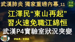 Search for text in self post contents. ç‹¬å®¶é‡ç£… æ±Ÿæ³½æ°' ä¸œå±±å†èµ· ä¹ è¿'å¹³ç«é€Ÿå…èŒæ±Ÿç»µæ'æ­¦æ±‰p4å®žéªŒå®¤çŠ¶å†µçªå˜ æ­¦æ±‰è‚ºç‚Žæ·±åº¦å†…å¹•ç³»åˆ—ä¹‹åä¸€