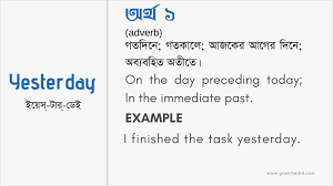 Yesterday Meaning In Bengali Yesterday এর ব ল অর থ Grammar Hub