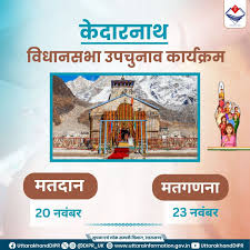 (Kedarnath-Voting on November 20-Counting on 23rd) Uttarakhand DIPR - केदारनाथ विधानसभा उपचुनाव के लिए मतदान एवं मतगणना की  तिथि #kedarnathBypoll #uttarakhand | Facebook