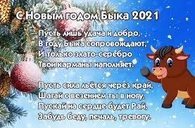 Поздравления с новым годом быка 2021 в стихах. Kartinki S Novym Godom Byka 2021 Otkrytki