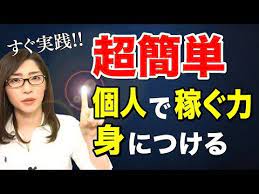 在宅副業 個人で稼ぐ力を簡単につける究極の方法 他者依存のない生き方 youtube 稼ぐ 在宅 副業 副業