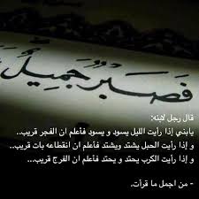 فصبر جميل الصبر اجمل ما قرأت عن الصبر و قوة الارادة Love Words Arabic Love Quotes Words Worth