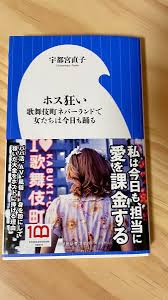 ホス狂い 歌舞伎町ネバーランドで女たちは今日も踊る （小学館新書 ４２８） 宇都宮直子／著｜Yahoo!フリマ（旧PayPayフリマ）
