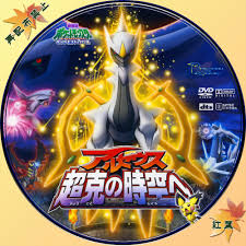 We did not find results for: åŠ‡å ´ç‰ˆãƒã‚±ãƒƒãƒˆãƒ¢ãƒ³ã‚¹ã‚¿ãƒ¼ ã‚¢ãƒ«ã‚»ã‚¦ã‚¹è¶…å…‹ã®æ™‚ç©ºã¸ ã¯ã­ã‚„ã™ã‚