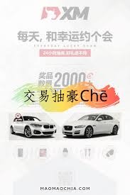 外汇xm 2019 年度大活动 每天 和幸运约个会 24小时幸运抽奖抽车 maomaochia jaguar bmw iphone