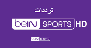 تردد بين سبورت المفتوحة bein sports hd على النايل سات 2021 bein sports sports