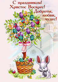 Поздравьте своих родных яркими пасхальными открытками в этот светлый день пасхи. S Prazdnikom Hristos Voskres Otkrytki S Pashoj Animacionnye Kartinki