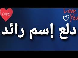 دلع إسم رائد youtube