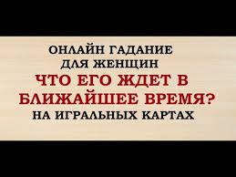 гадание что меня ждет в любви в ближайшее время Chto Ego Zhdet V Blizhajshee Vremya Na Igralnyh Kartah Gadanie Dlya Zhenshin Onlajn Taro Gadanie Youtube