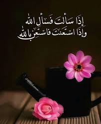 Nour Al Eman إذا سألت فسأل الله وإذا استعنت فاستعن بالله أنشر هذه الصور في حسابك ليقرأها متابعيك و تكسب أ Islamic Pictures Prayer For The Day Allah