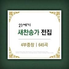 새찬송가 악보 다운 전곡 1 645장 새찬송가 Ppt 다운 악보 가사 배경 제공 악보 가사 기독교도