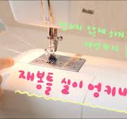 초보자를 위한 재봉틀 상식 15 재봉틀 실이 엉키지 않게 하기위한 여섯가지 재봉 습관 총정리 / 엉키는 이유 해결책 / 재봉틀배우기 /  재봉틀기초 / 가정용재봉틀 / 횬 hyon