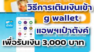 เป๋าตังค์ is one of the. à¹€à¸• à¸¡à¹€à¸‡ à¸™à¹€à¸‚ à¸²à¹à¸­à¸›à¹€à¸› à¸²à¸• à¸‡ G Wallet à¹€à¸ž à¸­à¸£ à¸šà¹€à¸‡ à¸™ 3 000 à¸šà¸²à¸— Youtube
