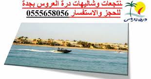 إيجار شاليهات وفلل وقصور في منتجعات درة العروس بجدة للحجز 0555658056او أضفني سناب شات لمشاهدة العروض اليوميه https www sna projects to try projects tri