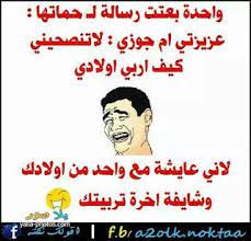 صور مضحكة 2020 اجمل صور ضحك وتحشيش ومرح يلا صور in 2021 cute names for boyfriend arabic jokes names for boyfriend