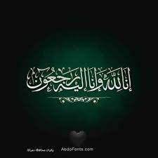 pin by وفيات محافظة دمياط on البقاء لله إنا لله وإنا إليه راجعون صور عزاء neon signs neon save