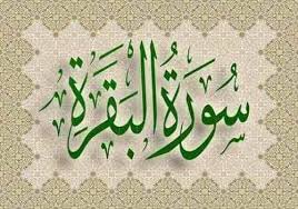 سورة البقرة كتابة كاملة سورة البقرة كتابه البقرة مكتوبة Islamic Information Islam Informative
