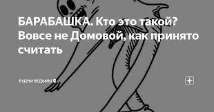 Барабашка: легенда или реальность? Погрузаемся в историю исчезнувшего существа
