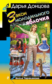 скачать книги дарьи донцовой бесплатно без регистрации и смс Zakon Molodilnogo Yablochka Avtor Darya Doncova Viola Tarakanova Sobralas Zamuzh Za Svoego Vernogo Stepana Poka Zhenih V Komandirovke Detektivy Knigi Audioknigi