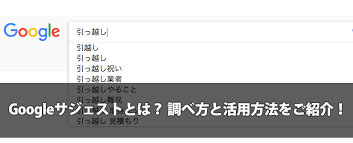 サジェストとは 表示される仕組みとサジェストキーワードの活用方法について キーワードファインダー