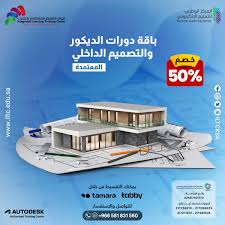 باقة دورات الديكور والتصميم الداخلي المعتمدة، الاشمل لتصبح محترف بمجال  التصميم الداخلي والديكور والباقة تتكون من الدورات الاتية : ١- دورة مبادئ  التصميم الداخلي Interior Design ٢- التصميم الهندسي باستخدام برنامج اوتوكاد .