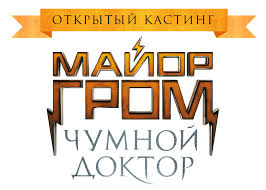 В кино с 1 апреля 2021. Major Grom Chumnoj Doktor