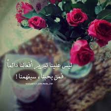 من يحبنا سيفهمنا thoughts quotes arabic quotes arabic words
