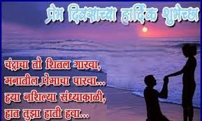 Birthday Wishes For Crush In Marathi This Valentine Day 2015 Propose Your Crush Or Girlfriend Boyfriend In The Most Sweetest Langua Valentine Quotes For Husband Sweet Love Words Valentine Quotes