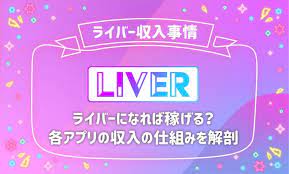 ライバー 収入 稼げる 仕組み 稼ぐ バー ライブ