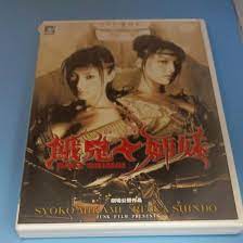 Amazon.co.jp: y92 餓鬼姉妹 隠密くノ一忍法帳 劇場公開作品 三上翔子 進藤玲菜 水原香菜恵 R15 セル専用 : おもちゃ