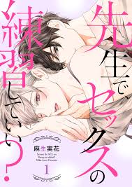 先生で、セックスの練習していい？ | 漫画無料試し読みならブッコミ！