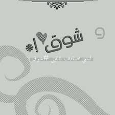 كتابة اسم شوق بالانجليزي اجمل بنات