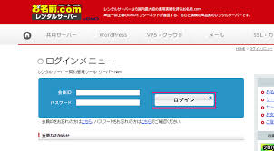 お名前 Comサーバーに独自ドメインの割り当て 無料レンタルサーバ 格安 有料 情報のレンサバ Com
