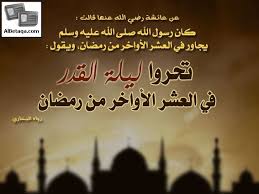 هي الليالي العشر الأواخر من رمضان بدءا من ليلة الحادي والعشرين منه، وانتهاء بخروج رمضان سواء أكان ناقصا (29 يوما) أو تاما (30 يوما)، فإن نقص الشهر فهي تسع ليال. ØªØ­Ø±ÙˆØ§ Ù„ÙŠÙ„Ø© Ø§Ù„Ù‚Ø¯Ø± ÙÙŠ Ø§Ù„Ø¹Ø´Ø± Ø§Ù„Ø£ÙˆØ§Ø®Ø± Ù…Ù† Ø±Ù…Ø¶Ø§Ù† Ù…ÙˆÙ‚Ø¹ Ø§Ù„Ø¨Ø·Ø§Ù‚Ø© Ø§Ù„Ø¯Ø¹ÙˆÙŠ English Worksheets For Kids Ramadan Worksheets For Kids