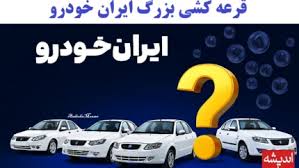 هر ۱۰۰ هزار نفر، یک برنده! / گزارش شوکه‌کننده: احتمال قرعه‌کشی ایران‌خودرو در سال ۱۴۰۳ چقدر کاهش یافته؟